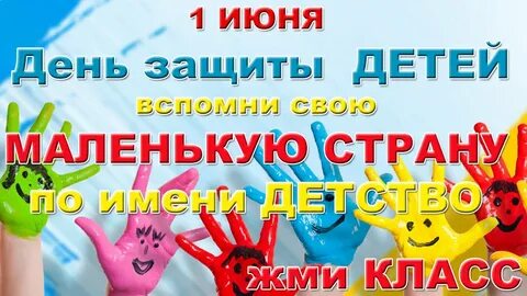 Защита детей музыка 1