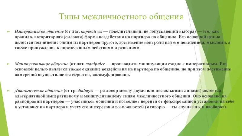 Цель межличностного общения. Типы межличностного общения. типы межличностных коммуникаций. типы межличного общения. императивный тип общения.