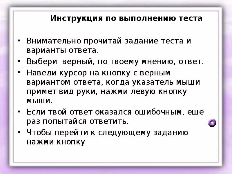 Инструкция по выполнению теста. Инструкция проведения теста. Руководство по выполнению заданий теста. Инструкция по тестированию.