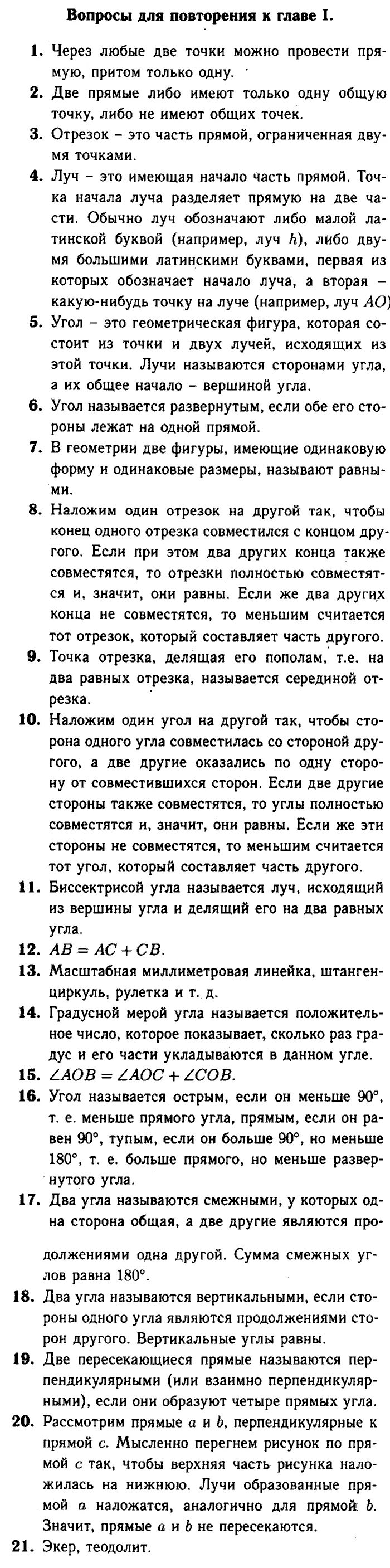 Геометрия атанасян вопросы к главе 5. Ответы по геометрии 7 вопросы для повторения к главе 1. Ответы на вопросы для повторения к главе 7 9 класс геометрия Атанасян. Атанасян геометрия 7-9 вопросы для повторения к главе 1. Геометрия 7-9 класс Атанасян вопросы ко 1 главе.