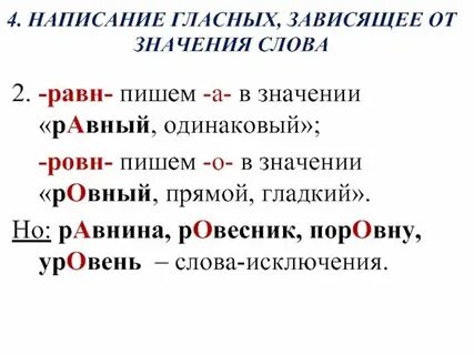 Гласные в корнях равн ровн