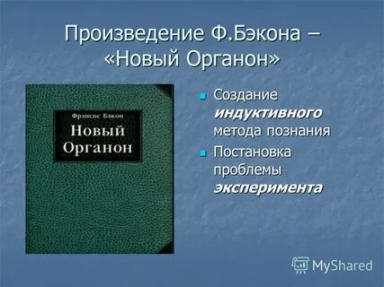 Великое восстановление наук новый органон