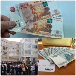 Будут ли деньги к школе