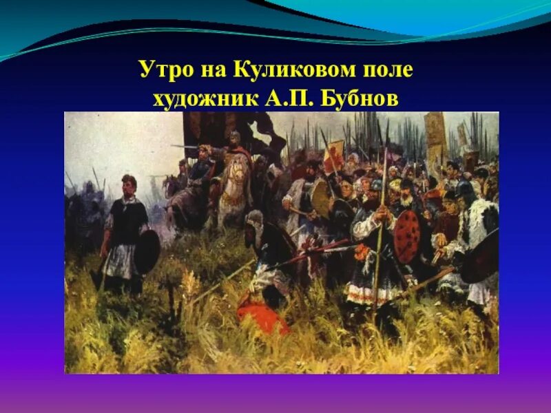 Куликовская битва песня. Бубнов утро на Куликовом поле. А. П. Бубнов " утро на Куликовом поле«, 1947 г.. А. Бубнова «утро на Куликовом поле».