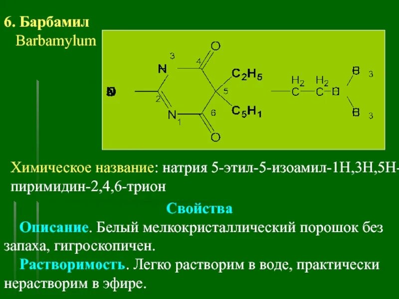 Этил натрия. Барбамил барбитал. Барбамил качественные реакции. Барбамил химическое название. Барбамил токсикологическая химия.