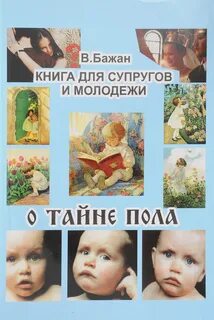 Тайна полов