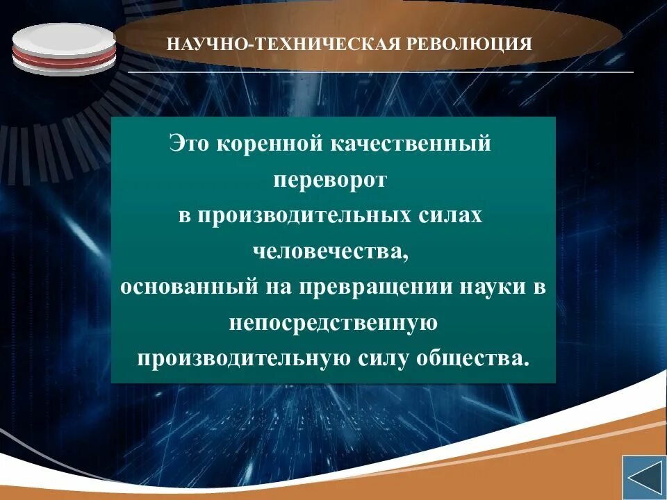 Нтр. Научно-техническая революция. гачунг техническое революция. научно-техническая революция (нтр). нанотехническая революция.