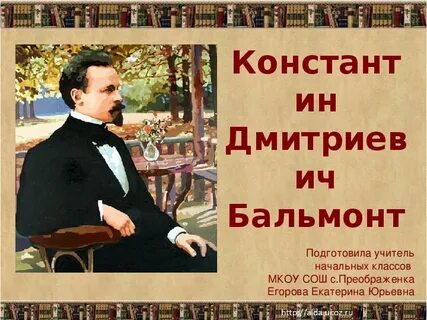 К д бальмонт золотое