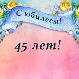 Программа юбилей 45 лет