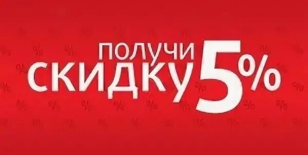 Скидка 5%. Акция скидка 5%. Получи скидку. Получи скидку 5%. Получу 5 ру