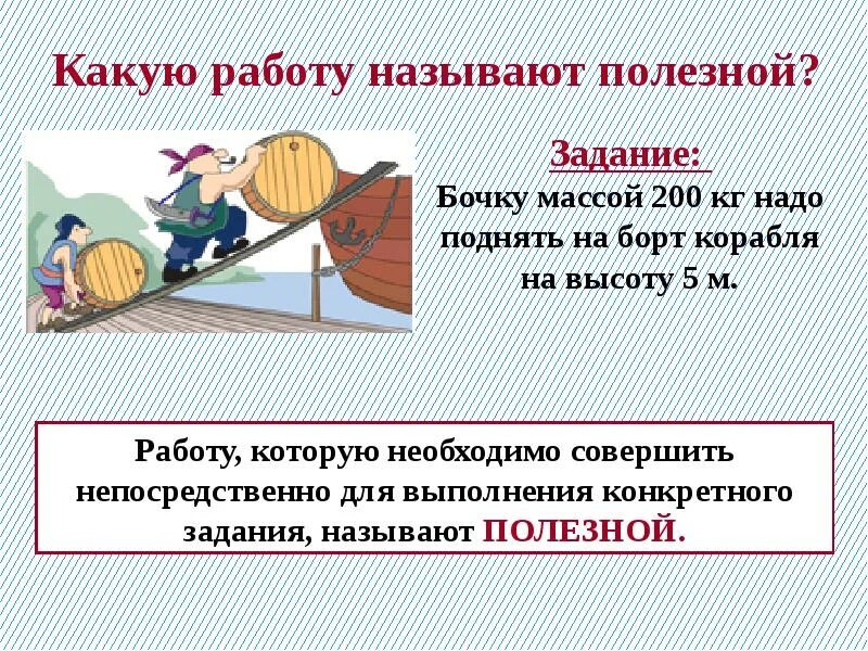 Какую работу называют полезной. Какую работу необходимо. Какую работу называют полезной физика. Какую работу называют полезной какую полезной. Какую работу называют полезной какую полной физика