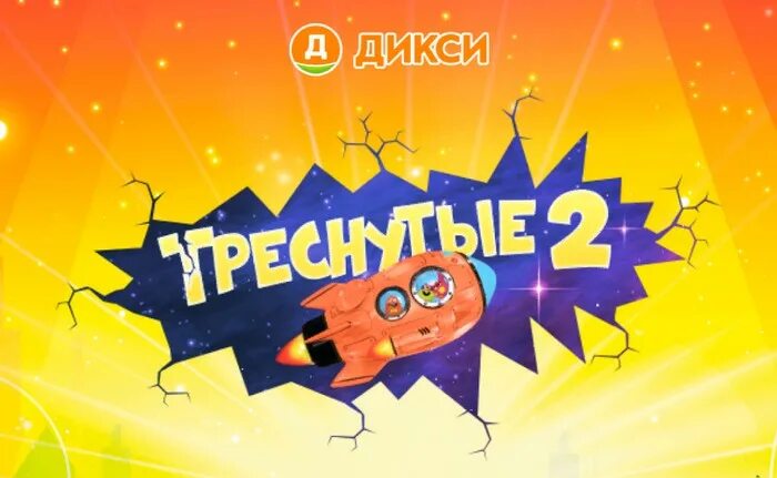 Дикси 22. Треснутые 2 в Дикси. Треснутые 2 в Дикси вся коллекция. Треснутые яйца Дикси. Акция в Дикси треснутые 2.