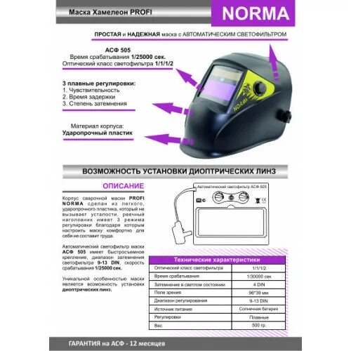 Инструкция маска хамелеон. Start Norma c асф 505 маска сварщика хамелеон. Маска сварщика start Norma хамелеон 51st505. Сварочная маска норма старт асф 505. Start Spectr маска сварщика хамелеон 51stvi7.