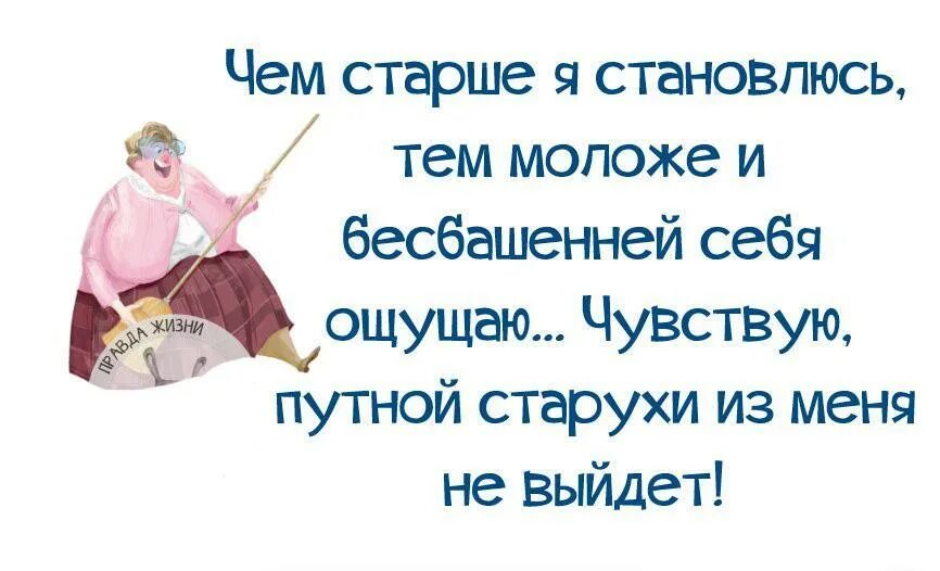 еще на год я стала старше стихи. вот и стала ты на год старее. настроение женщины афоризмы. стала на целый год старей. путной старухи из меня не получится.