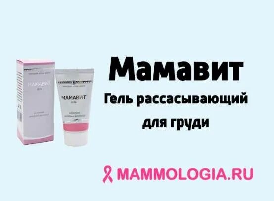 Мамавит применение. Мамавит комплекс биолит. мамавит гель. крем для груди мамавит. мамавит таблетки.