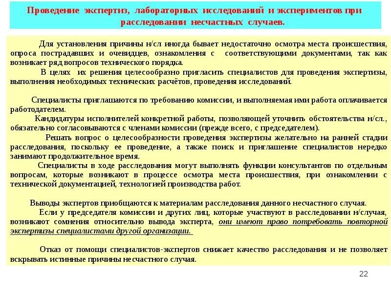 Расследование несчастных случаев проводится комиссиями. Расследование несчастных случаев. опрос при расследовании на производстве. экспертиза по несчастному случаю. выводы комиссии при расследовании несчастного случая.