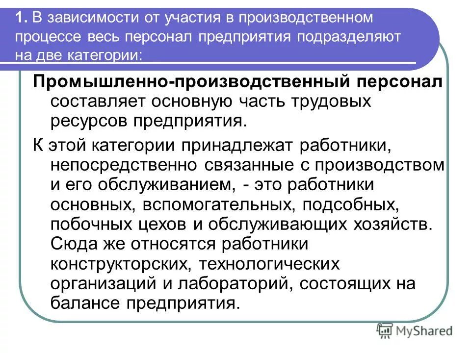 характеристика производственного персонала