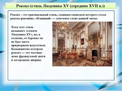 Рококо основное