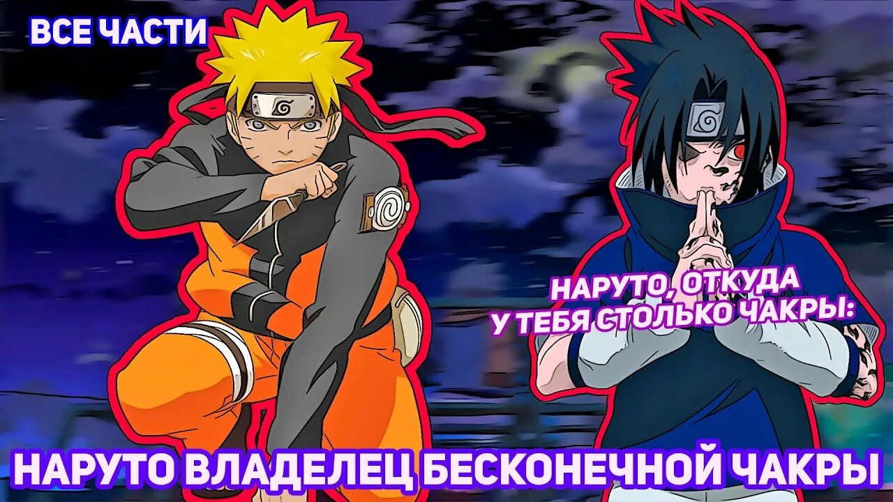 Приемник чакры. Наруто с бесконечной чакрой фанфик. Альтернативный сюжет по наруто. Наруто бесконечная чакра. Наруто бесконечная чакра.