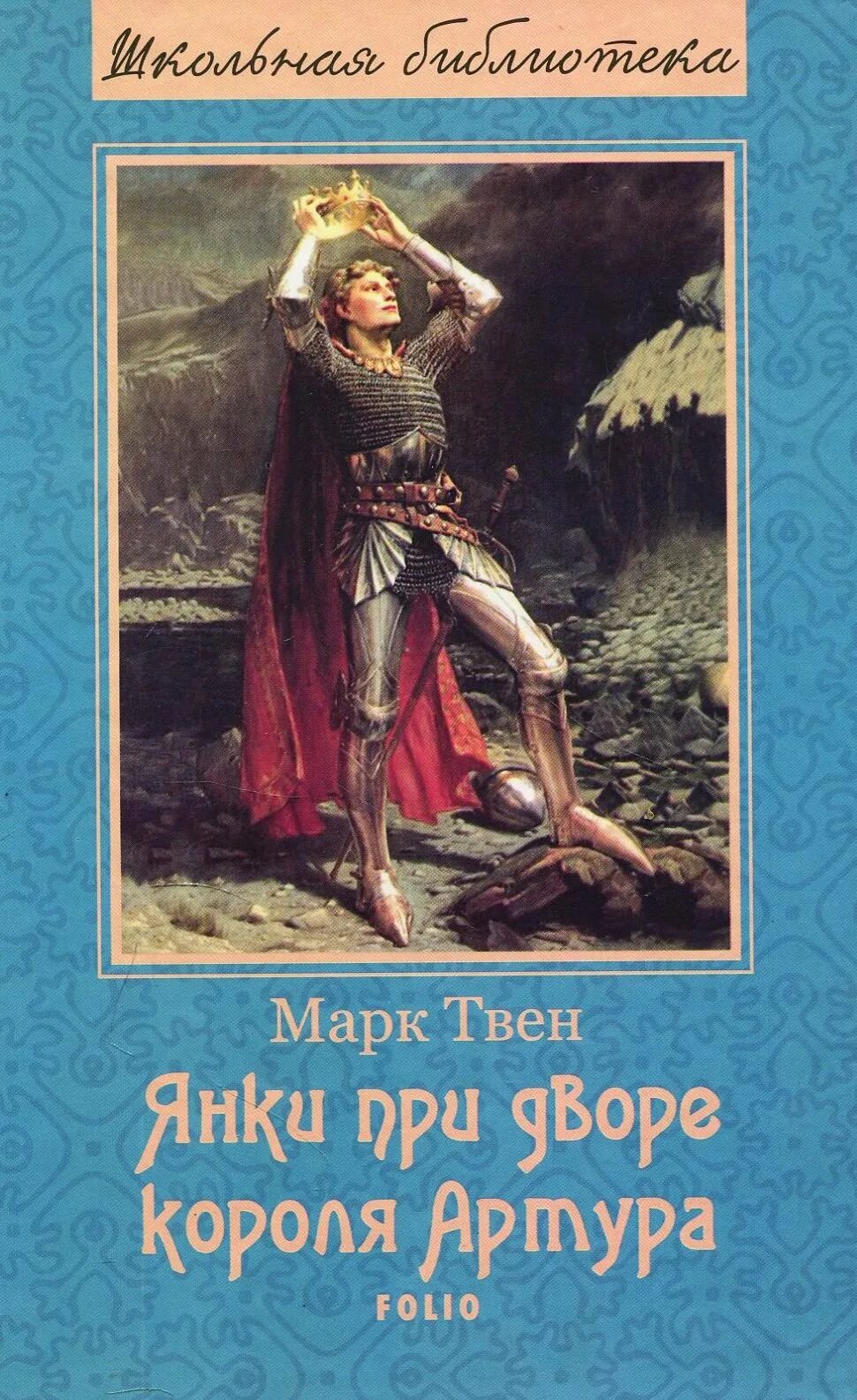 Краткое содержание янки при дворе короля. Янки при дворе короля артура книга.