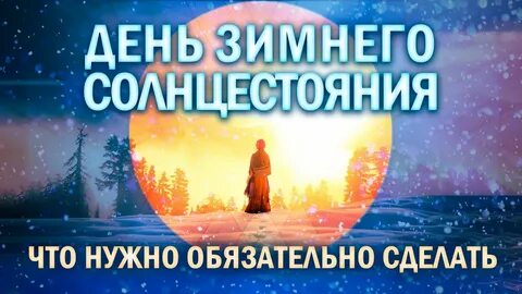 Желания в день зимнего солнцестояния