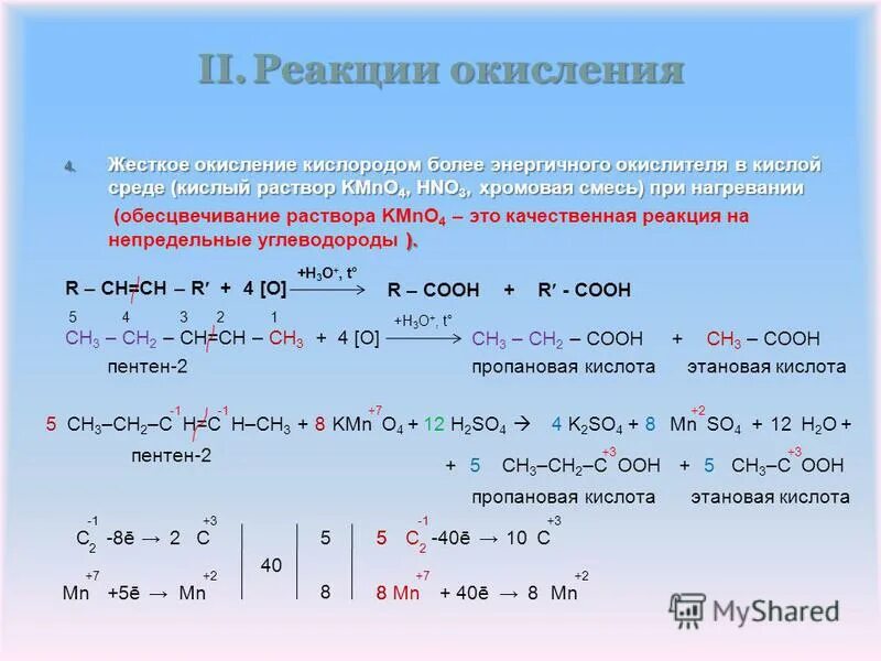 Перманганат калия с органическими веществами реакции. Жесткое оксилание Пентина 2. Жесткое окисление пентена 2. Реакция окисления kmno4. Окисление алканов kmno4.