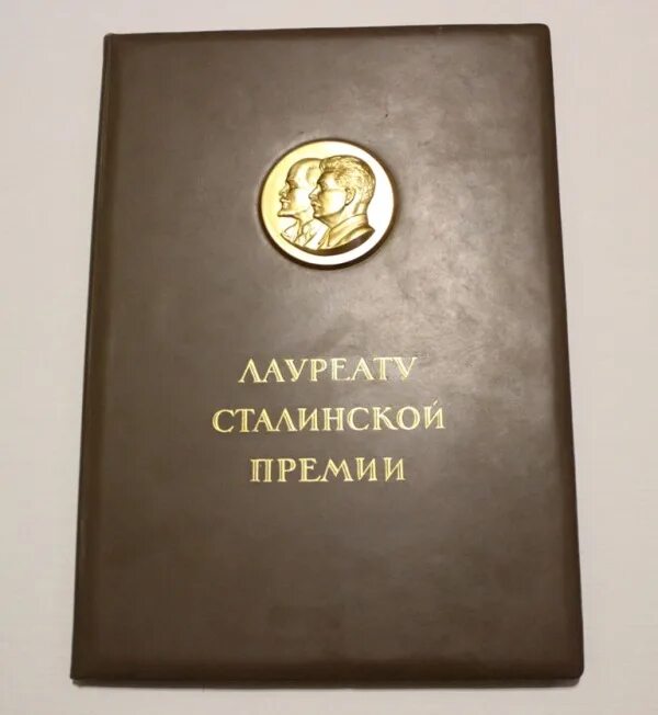 Награды шолохова. Сталинская премия 1 степени. Лауреаот мосинской премии. Вручение сталинской премии.