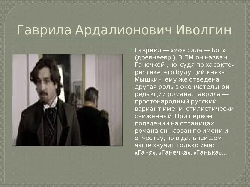 Достоевский идиот образы. Достоевский идиот князь мышкин. ганя иволгин и князь мышкин.