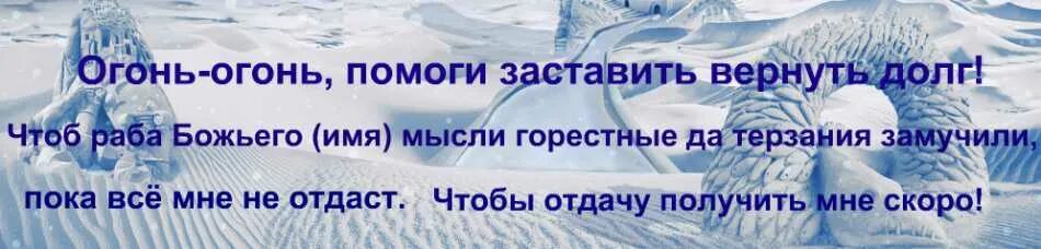 Заговор на возврат денег долга. Сильный заговор на возврат долга. Заговор молитва на возврат долга. Шепоток на возврат долга должником.