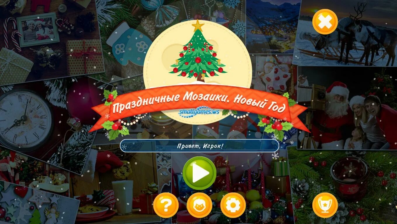 Игру новогоднюю версию