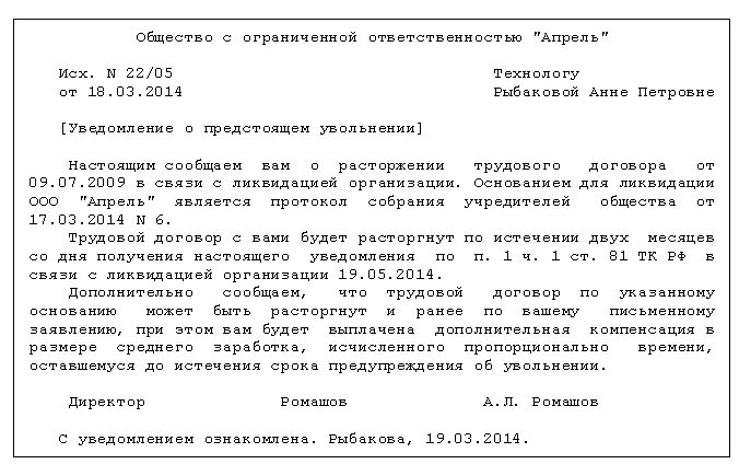 Увольнение работников ип. Уведомление о ликвидации организации работнику образец. Уведомление сотрудников о ликвидации предприятия образец. Уведомление о ликвидации ИП работнику образец. Уведомление работнику об увольнении при ликвидации.