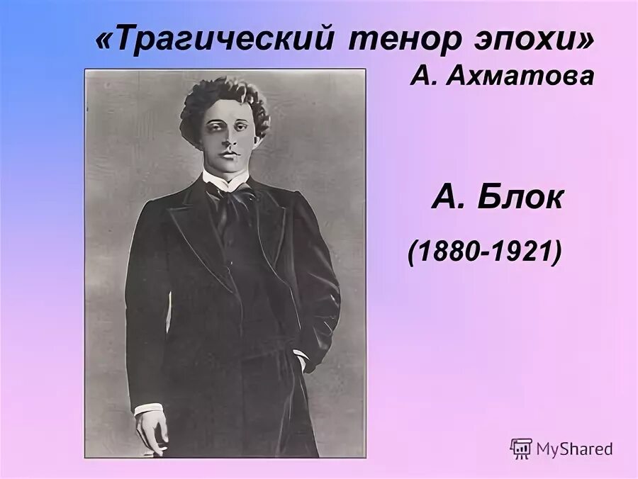 Блоки для презентации. Трагический тенор. Могила блока. Александр блок. Трагический тенор.