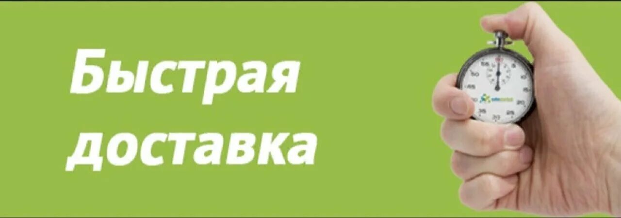 Звонить в течение часа. Быстрая доставка. Быстрая Отправка. Моментальная доставка. Экспресс доставка.