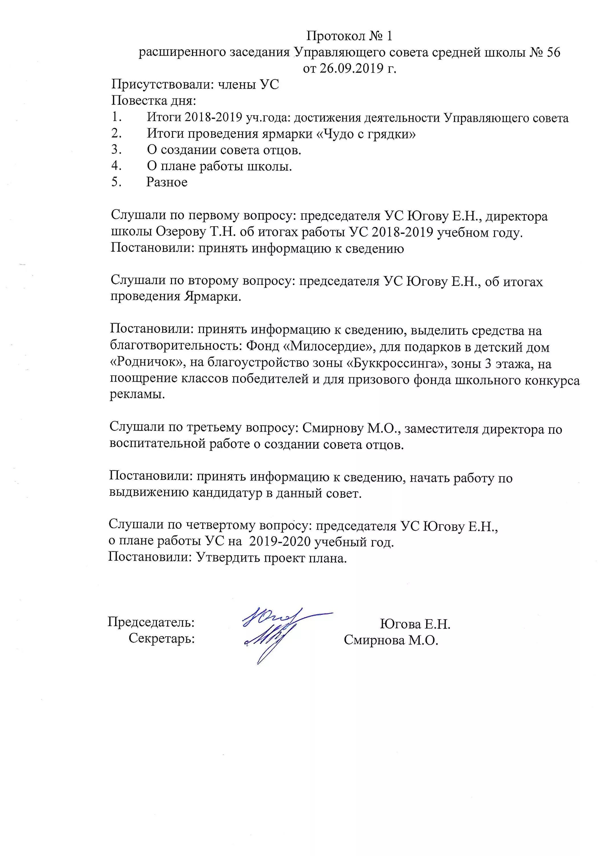 Протокол заседания совета школы. Протокол управляющего совета школы. Протокол заседания управляющего совета школы. Протокол заседания методического совета.