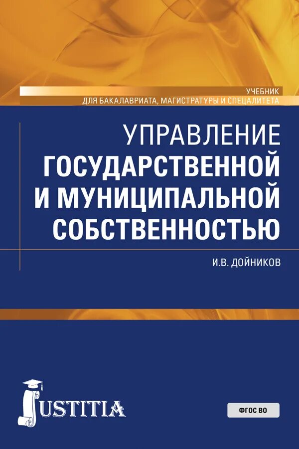 Управление собственностью учебник. Государственное и муниципальная собственность учебное пособие. управление государственной и муниципальной собственностью. право собственности учебник. дойников, и. в. управление государственной собственностью.