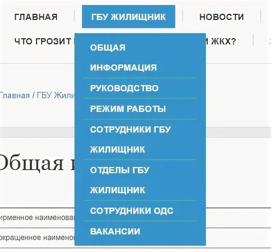 Сайт жилищник головинского района. ГБУ Жилищник Можайского района директор. Структура ГБУ Жилищник. ГБУ Жилищник района Щукино.