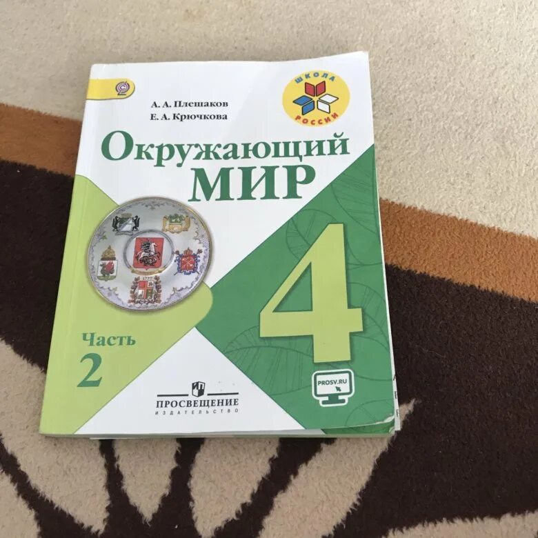 Книги плешакова по окружающему. Окружающий мир 4 класс 2 часть Плешаков Крючкова. Окружающий мир 4 класс Плешаков Крючкова. Крючкова окружающий мир. Плешаков Крючкова окружающий мир 4 класс учебник.