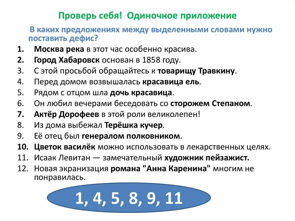 Предложение с одиночным приложением. Одиночные приложения примеры. Предл с одиночными приложениями. Примеры предложений с одиночными приложениями.