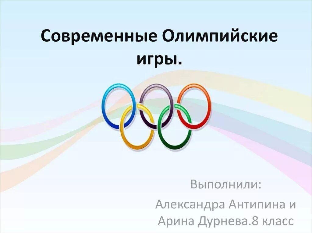 Олимпийские игры. Современные Олимпийские игры. Тест по теме Олимпийские игры. Совремнныолимпийские игры. Олимпийские игры читать