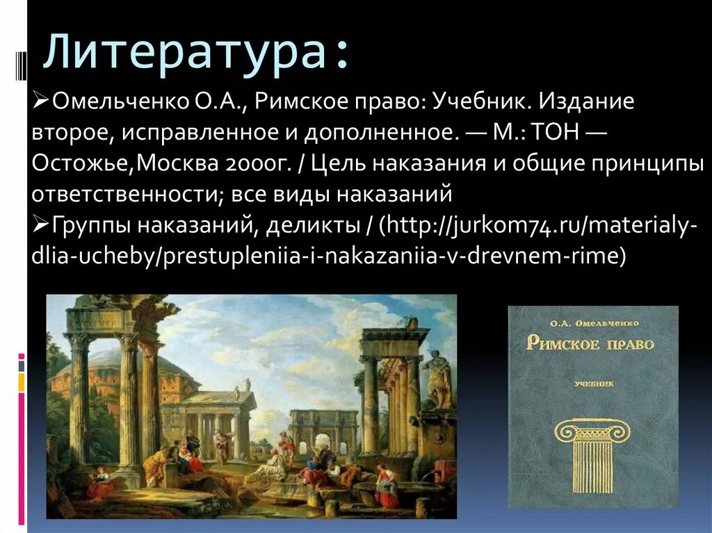 Виды наказаний в римском праве. Презентацияримсаое право. Законы древнего Рима. Виды наказаний в древнем Риме. Право действий в римском праве