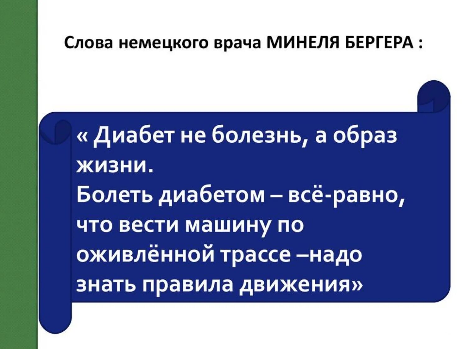 Диабет презентация. Цитаты про диабет. Цитаты про сахарный диабет. Эпиграф о сахарном диабете.