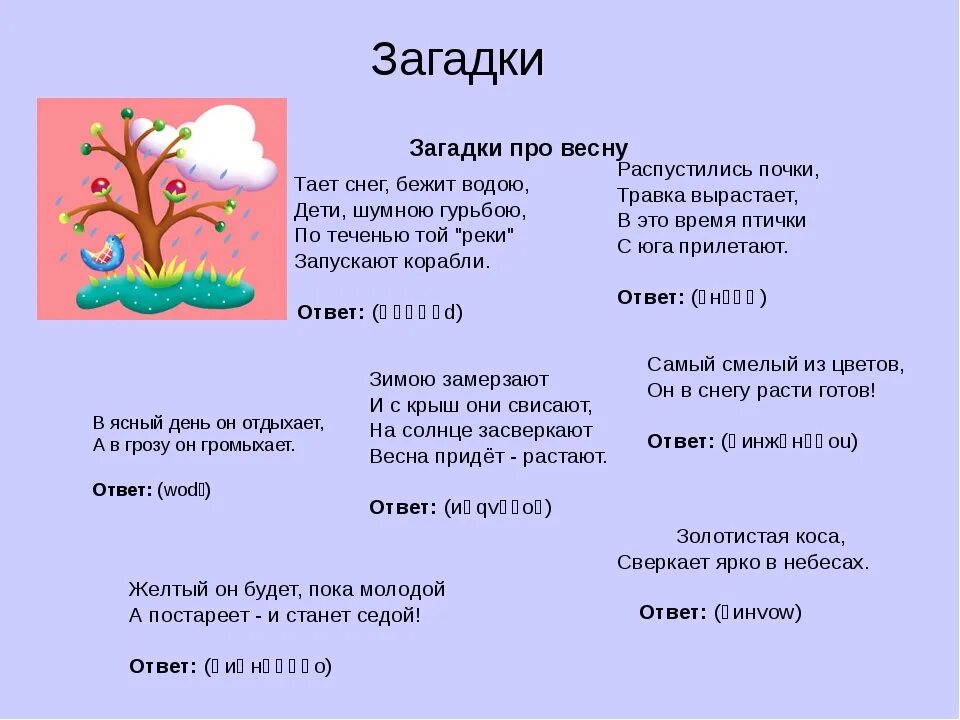 Детские загадки про весну. Загадки для детей про весну с ответами короткие. Загадки о весне с отгадками. Загадки с отгадками о весне детям 2 класса. Загадки про весну с отгадками для 2 класса.