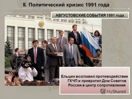 Августовский политический кризис 1991