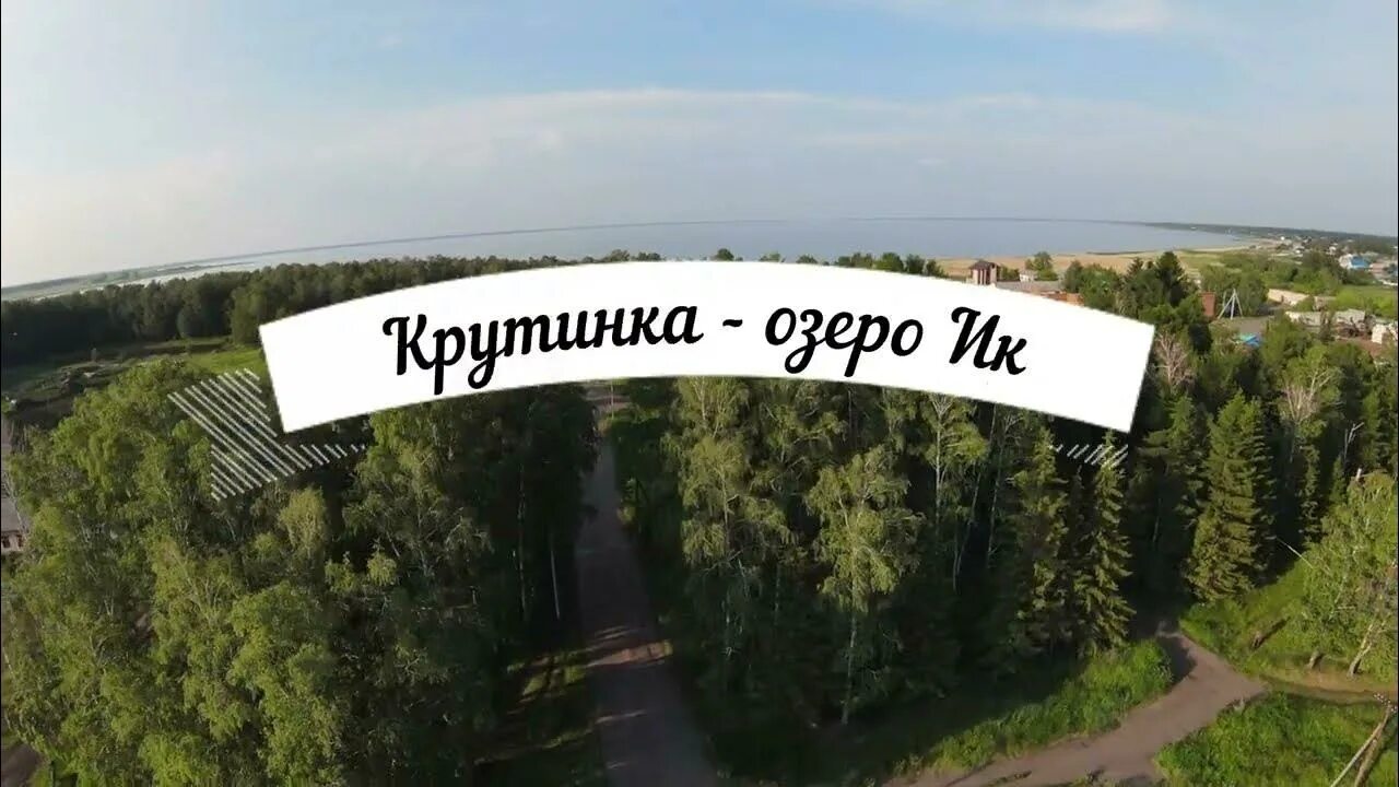 Подслушано крутинка. Крутинка омская область церковь. Уют парк омская область. Подслушано крутинка. Подслушано истории.