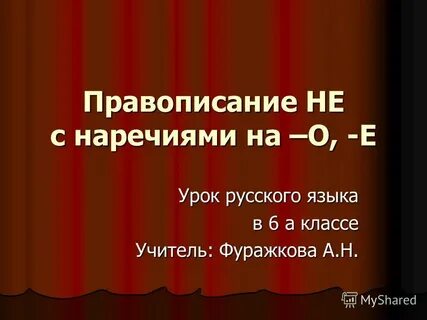 Правописание наречий на о е