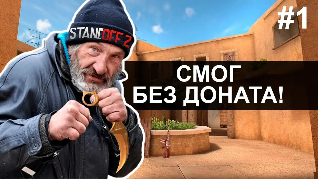 Standoff бомж. Бомж инвентарь стандофф. Инвентарь бомжа в стандофф 2 2023. АК бомжа в СТЕНДОФФ. Инвентарь бомжа в стандофф 2.