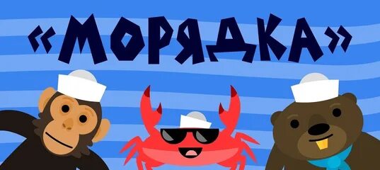 Краб морядка. Капитан краб. Капитан краб зарядка. Капитан краб зарядка для детей. Капитан краб разминка.