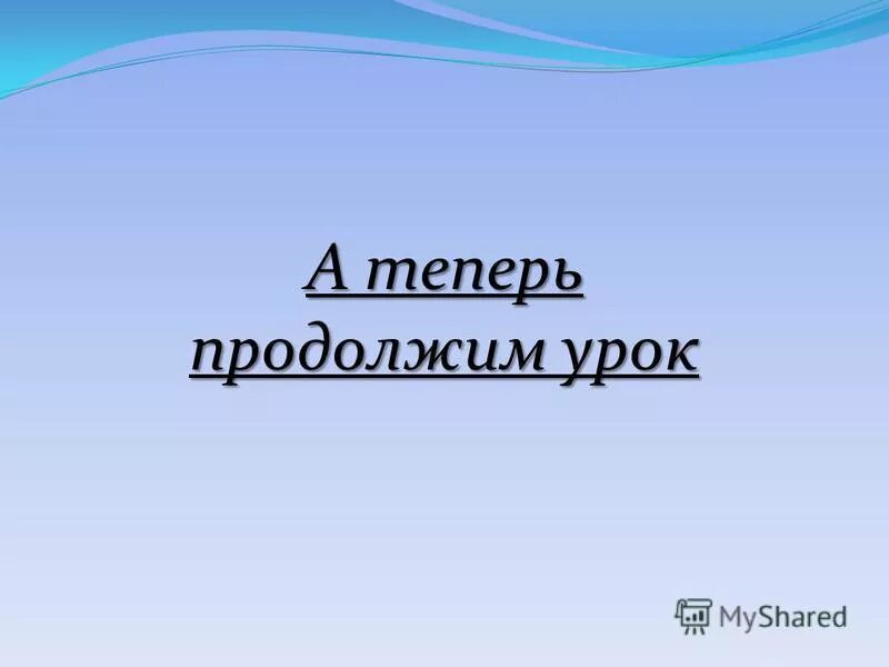 продолжи теперь