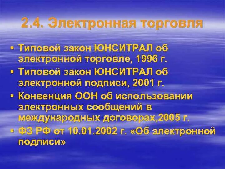 Конвенция 2001. Типовой закон ЮНСИТРАЛ об электронной торговле. Типовой закон. Электронная торговля законы. Типовой закон об электронной торговле страны участники.