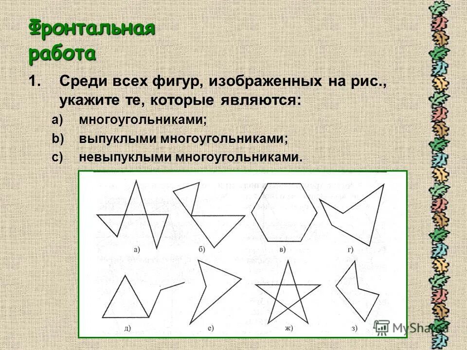 Какой многоугольник изображен на рисунке ответ. Многоугольник. Выпуклый многоугольник. Занятие многоугольник. Фигура многоугольник.